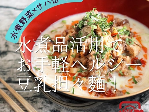 【サバ缶】水煮品活用のお手軽ヘルシー豆乳担々麺